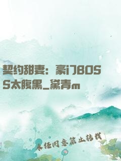 契约甜妻：豪门BOSS太腹黑