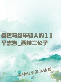 奥巴马给年轻人的11个忠告