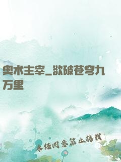 奥术主宰