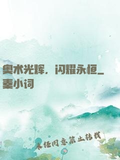 奥术光辉，闪耀永恒