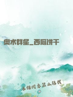 奥术群星