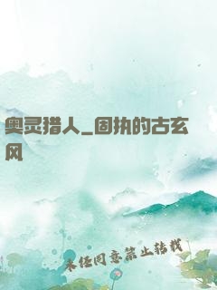 奥灵猎人