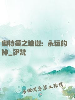 奥特曼之迪迦：永远的神