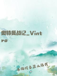 奥特曼战记