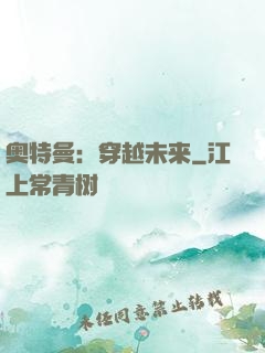 奥特曼：穿越未来