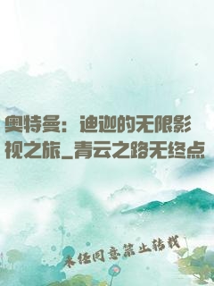 奥特曼：迪迦的无限影视之旅