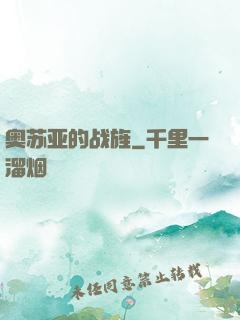 奥苏亚的战旌