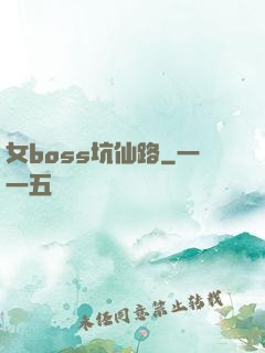 女boss坑仙路