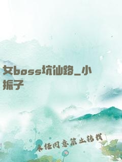 女boss坑仙路