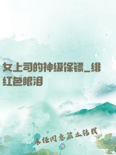 女上司的神级保镖