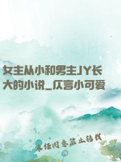 女主从小和男主JY长大的小说