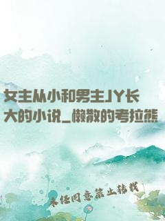 女主从小和男主JY长大的小说