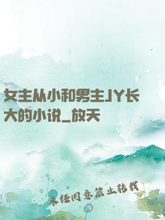 女主从小和男主JY长大的小说