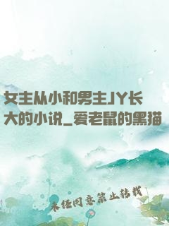 女主从小和男主JY长大的小说