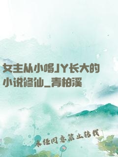 女主从小喝JY长大的小说修仙
