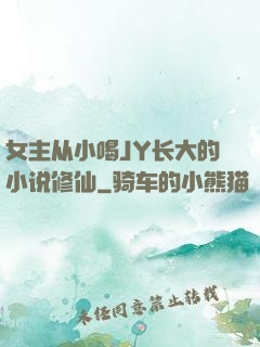 女主从小喝JY长大的小说修仙
