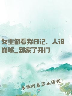 女主偷看我日记，人设崩塌