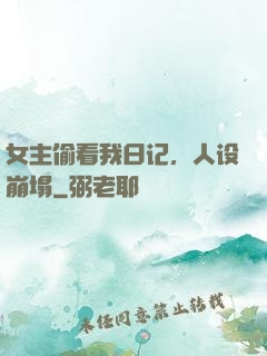 女主偷看我日记，人设崩塌