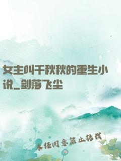 女主叫千秋秋的重生小说