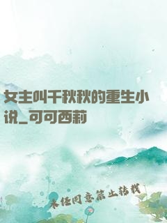 女主叫千秋秋的重生小说