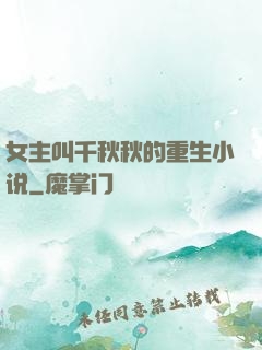 女主叫千秋秋的重生小说