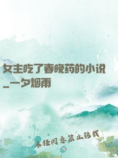 女主吃了春晚药的小说