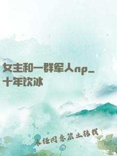 女主和一群军人np