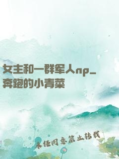 女主和一群军人np