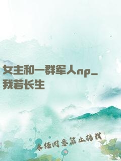 女主和一群军人np