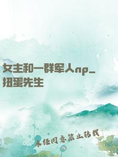 女主和一群军人np