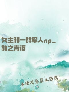 女主和一群军人np