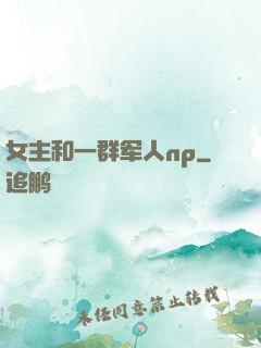 女主和一群军人np