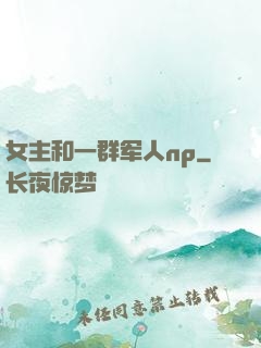 女主和一群军人np