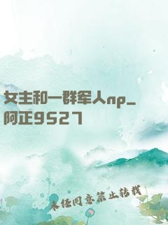 女主和一群军人np