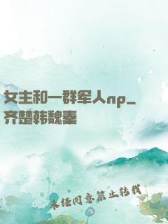 女主和一群军人np