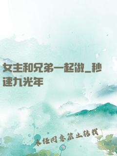 女主和兄弟一起做