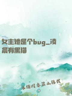 女主她是个bug