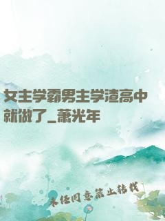 女主学霸男主学渣高中就做了