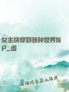 女主快穿到各种世界NP
