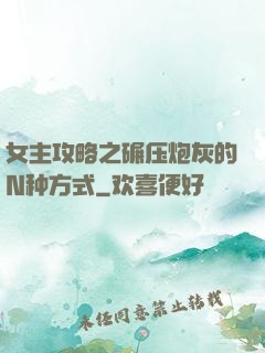 女主攻略之碾压炮灰的N种方式
