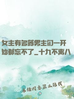 女主有名器男主们一开始都忘不了
