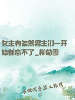 女主有名器男主们一开始都忘不了