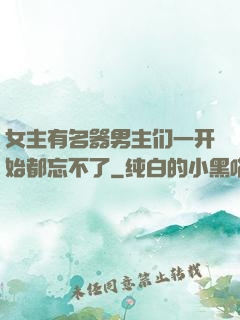 女主有名器男主们一开始都忘不了