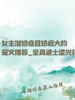 女主溢奶症且奶瘾大的宠文推荐