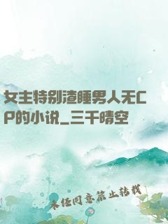 女主特别渣睡男人无CP的小说