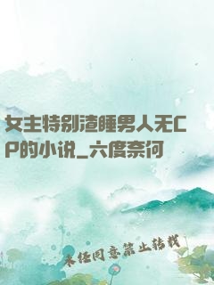 女主特别渣睡男人无CP的小说