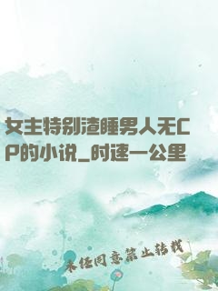 女主特别渣睡男人无CP的小说