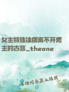 女主特殊体质离不开男主的古言