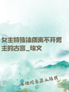 女主特殊体质离不开男主的古言