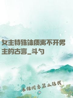女主特殊体质离不开男主的古言
